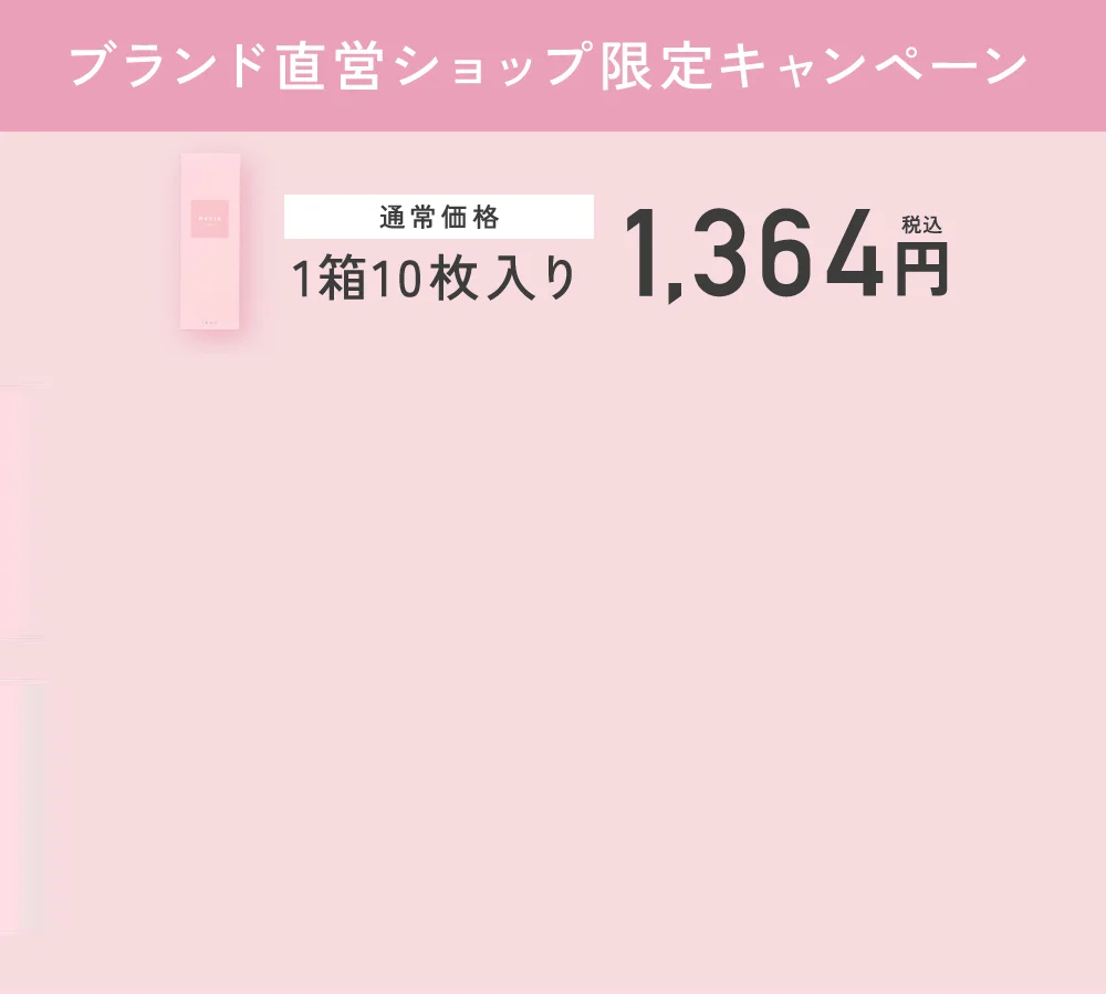ブランド直営ショップ限定キャンペーン 通常価格1箱10枚入り1,364円（税込）