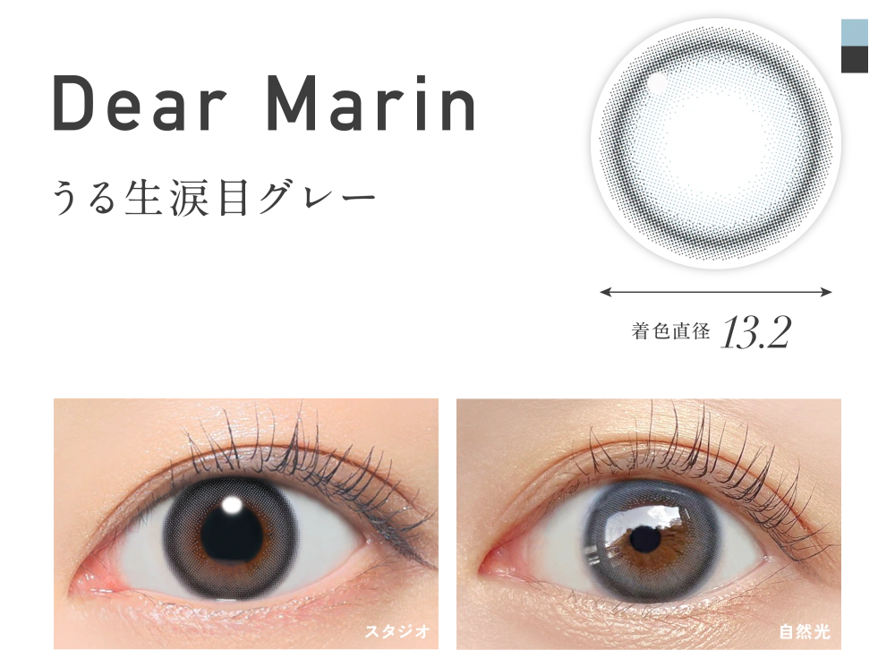ディアマリン うる生涙目グレー 着色直径13.2
