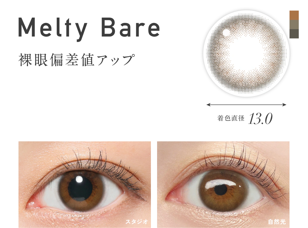 メルティベア 裸眼偏差値アップ 着色直径13.0