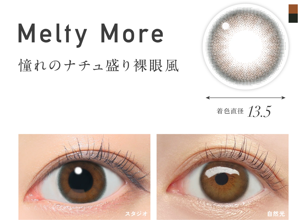 メルティモア 憧れのナチュ盛り裸眼風 着色直径13.5