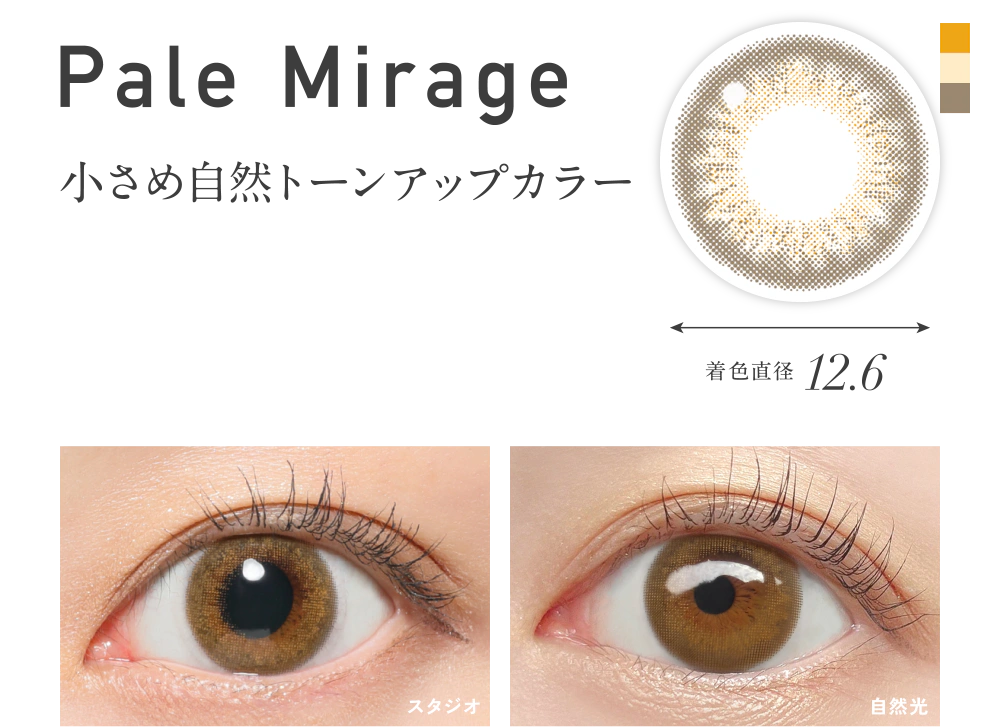 ペールミラージュ 小さめ自然トーンアップカラー 着色直径12.6