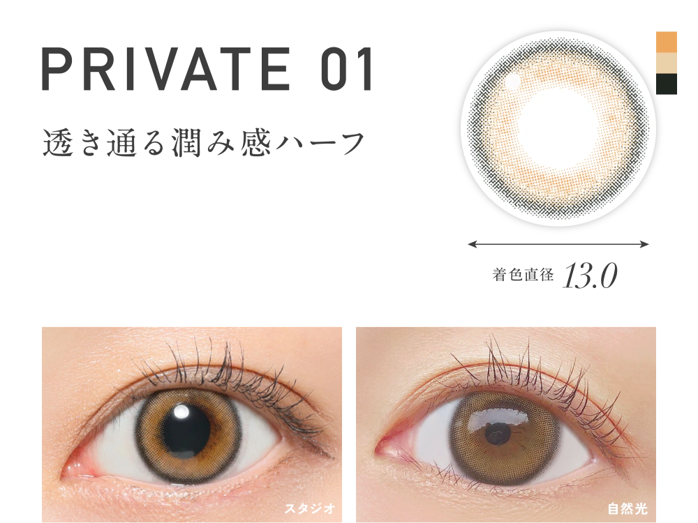 プライベート01 透き通る潤み感ハーフ 着色直径13.0