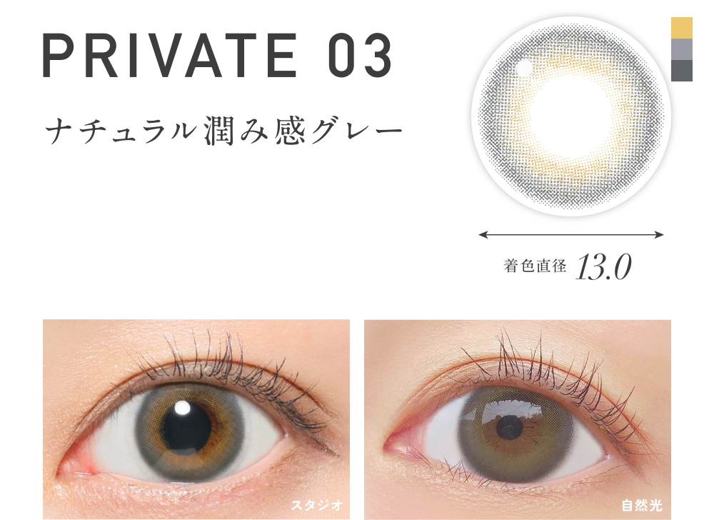 プライベート03 ナチュラル潤み感グレー 着色直径13.0
