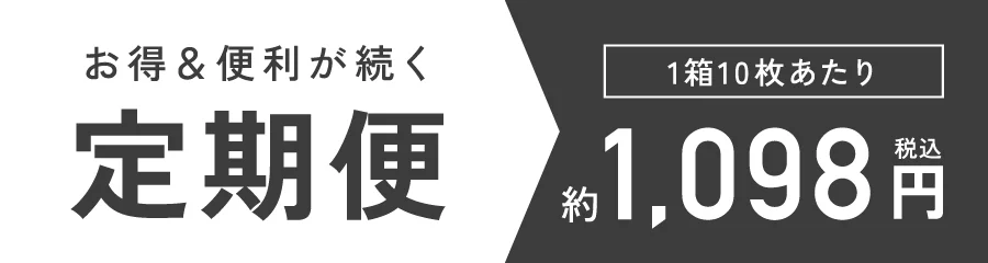お得&便利が続く定期便 1箱10枚あたり1,098円（税込）