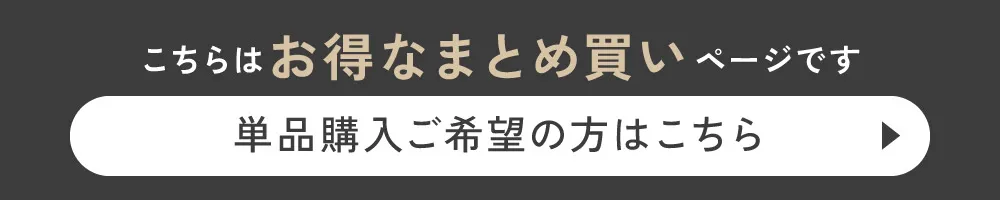 こちらはお得なまとめ買いページです 単品購入ご希望の方はこちら
