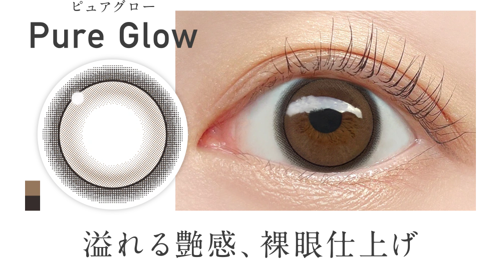 新色 ピュアグロー