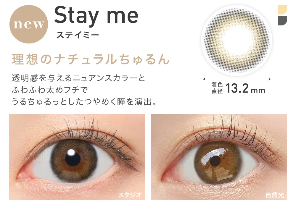 Stay me(ステイミー) 理想のナチュラルちゅるん 着色直径13.2mm NEW