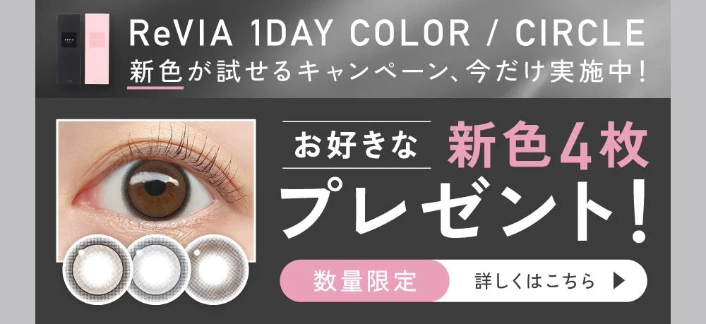 新色が試せるキャンペーン、今だけ実施中