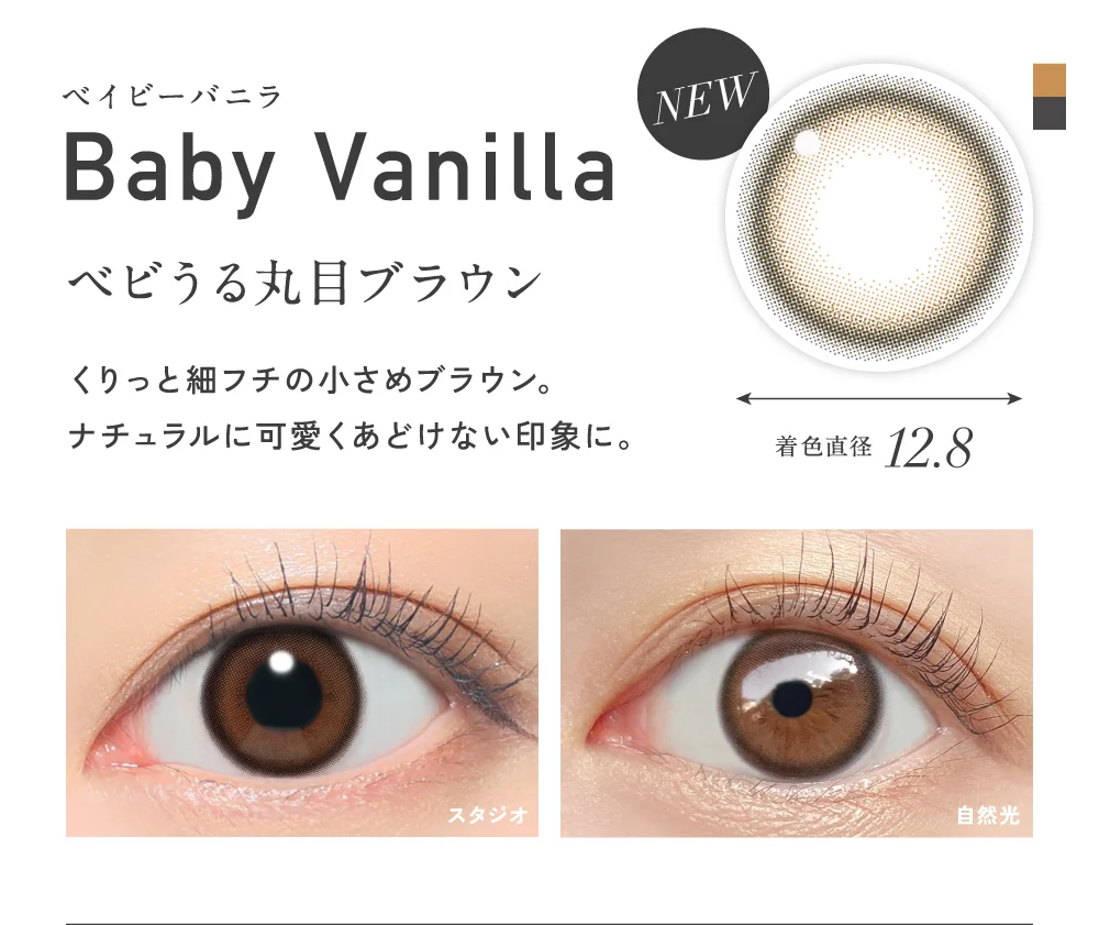 ベイビーバニラ ベビうる丸目ブラウン