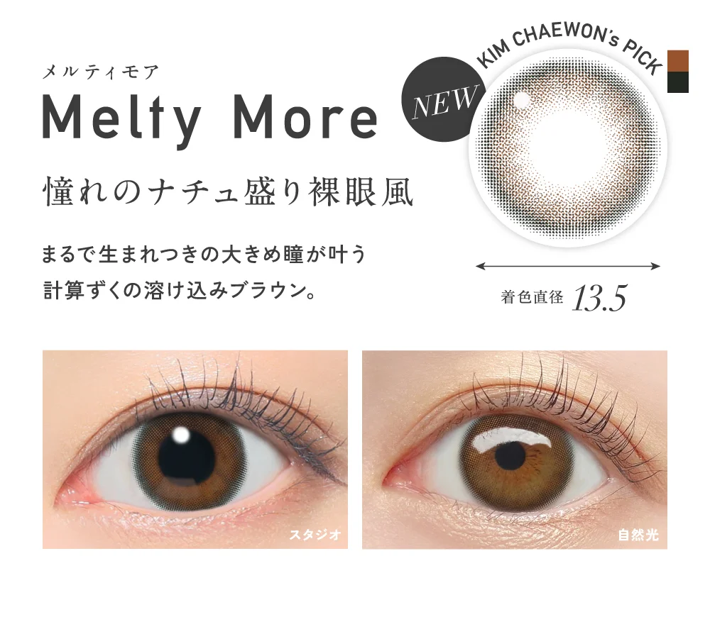 メルティモア 憧れのナチュ盛り裸眼風