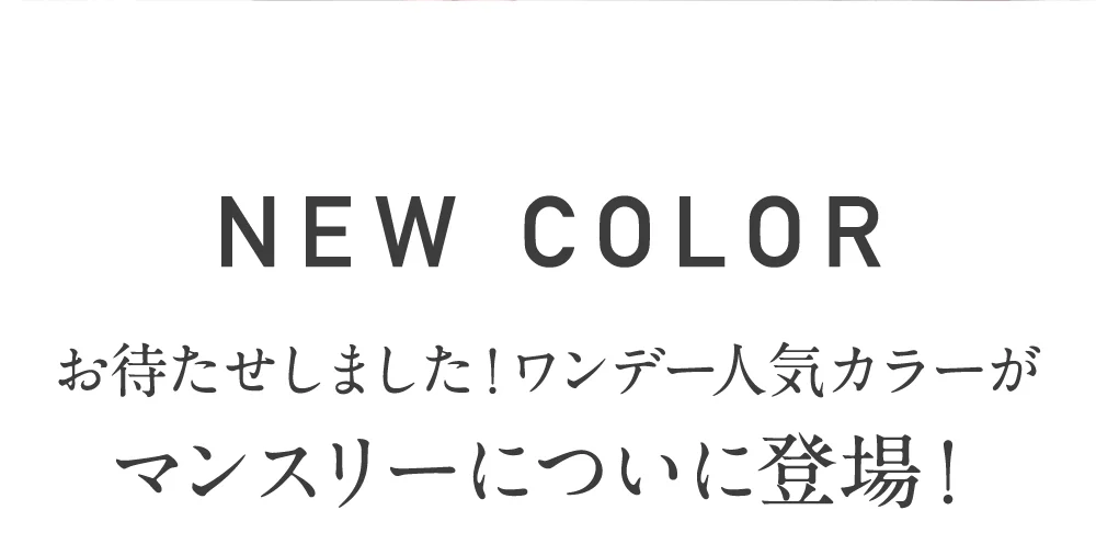 ニューカラー お待たせしました！ワンデー人気カラーがマンスリーについに登場！