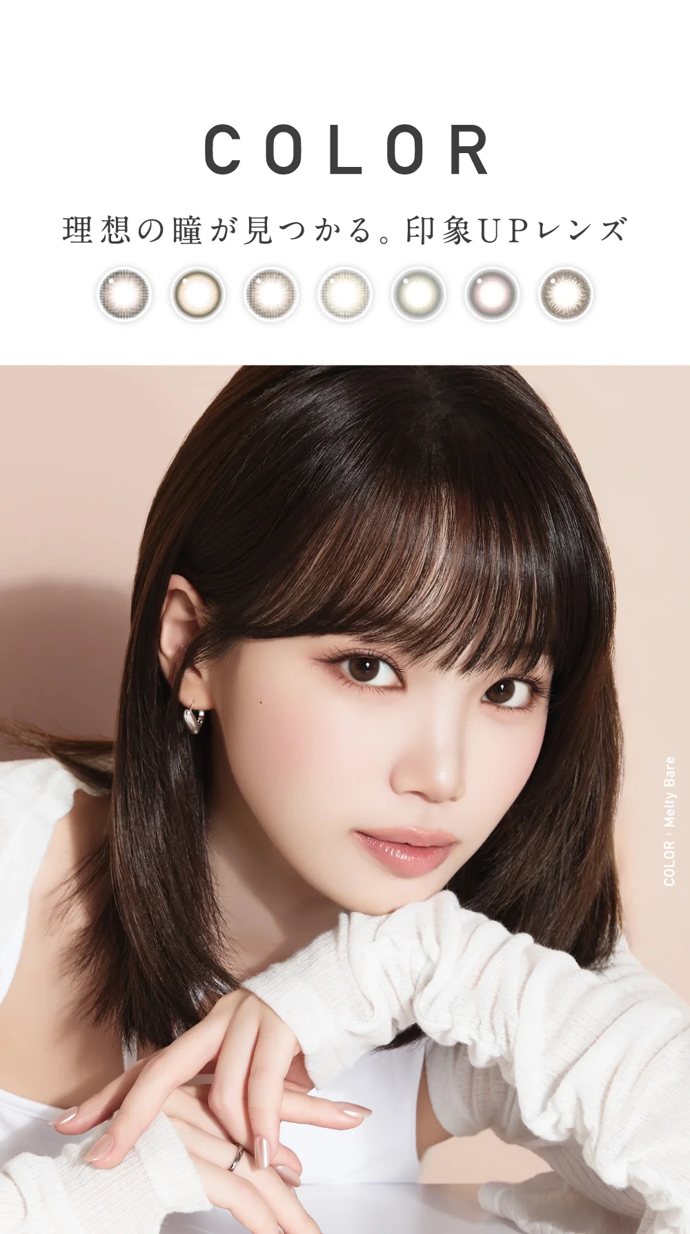 カラー 理想の瞳が見つかる。印象アップレンズ