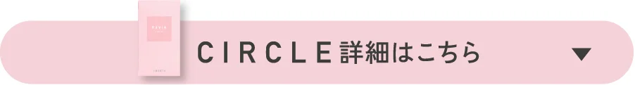 レヴィアマンスリーサークルの詳細はこちら