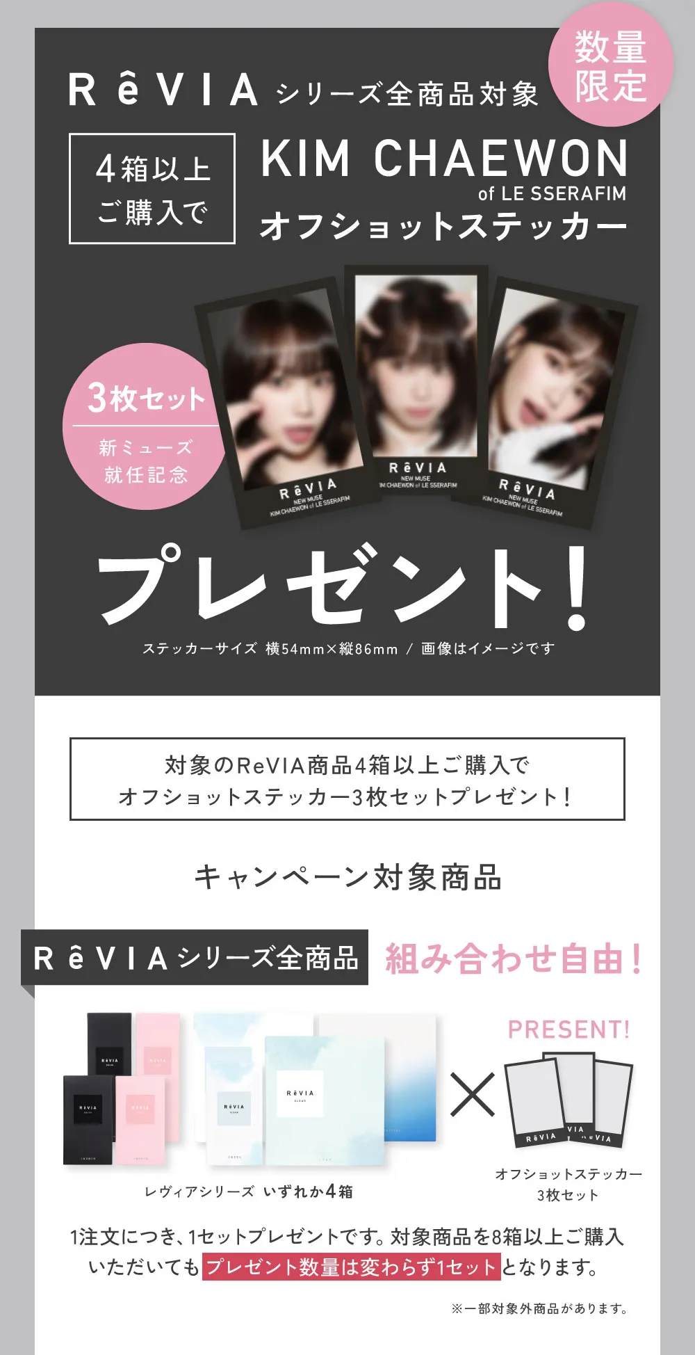 ReVIAシリーズ全商品対象 4箱以上購入でKIM CHAEWON（キム・チェウォン）オフショットステッカープレゼント