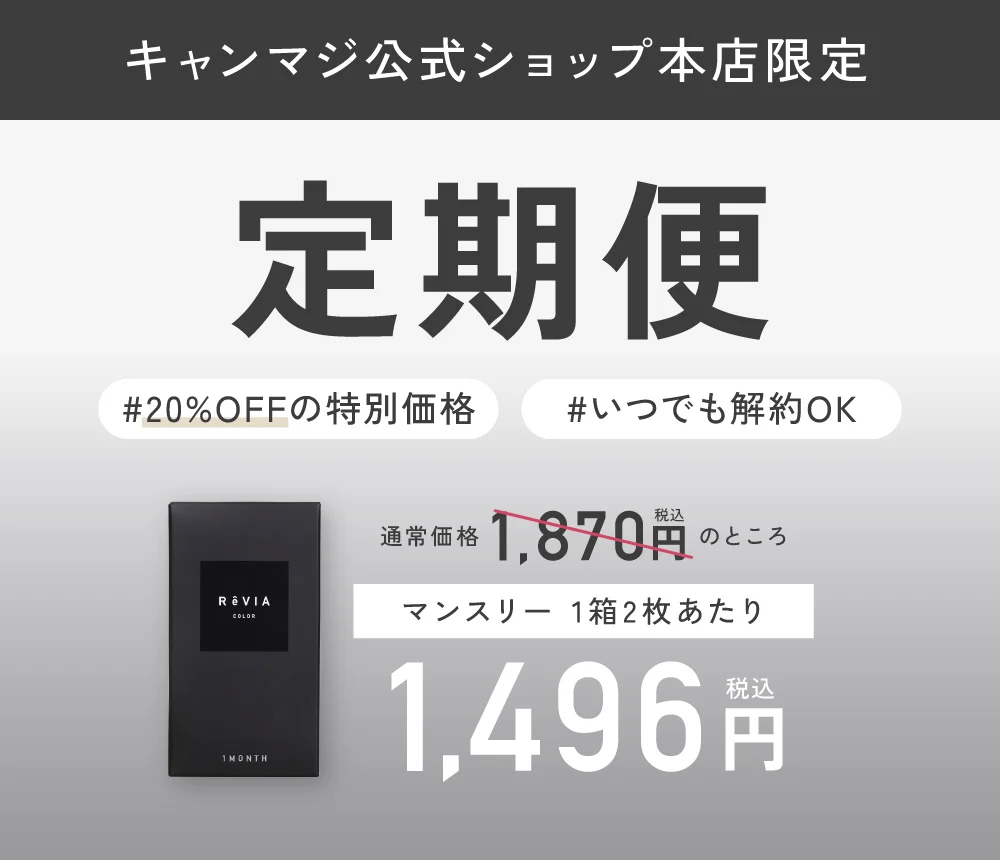 キャンマジ公式ショップ本店限定 定期便