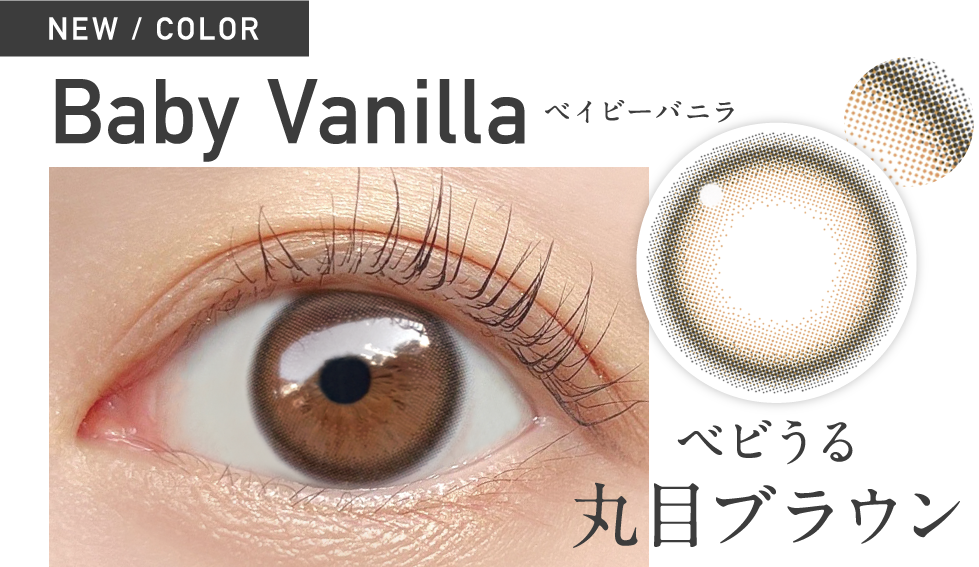 新色 ベイビーバニラ ベビうる丸目ブラウン