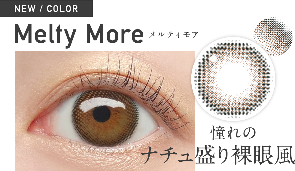 新色 メルティモア 憧れのナチュ盛り裸眼風
