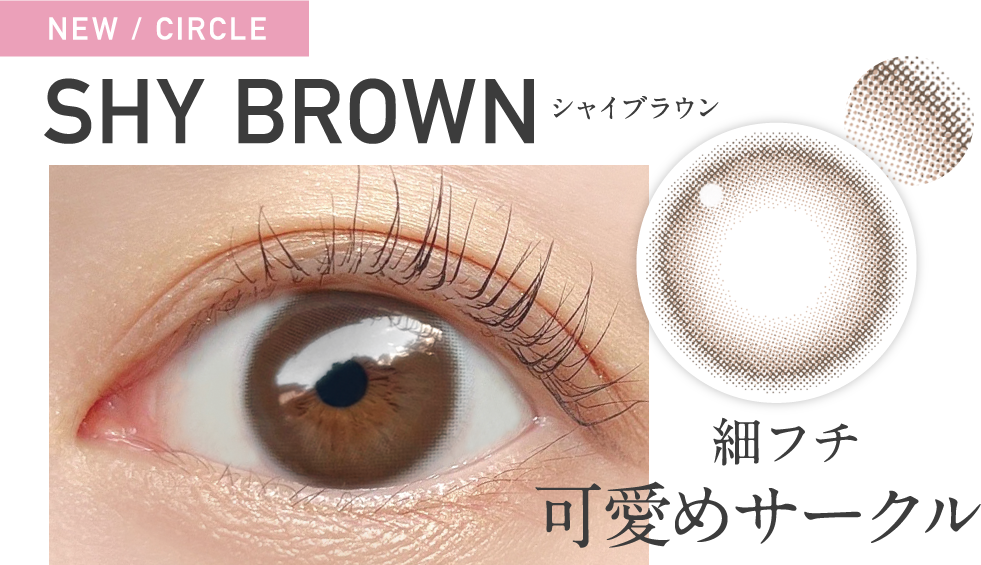 新色 シャイブラウン 細フチ可愛めサークル