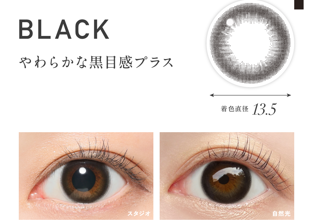 ブラック やわらかな黒目感プラス 着色直径13.5