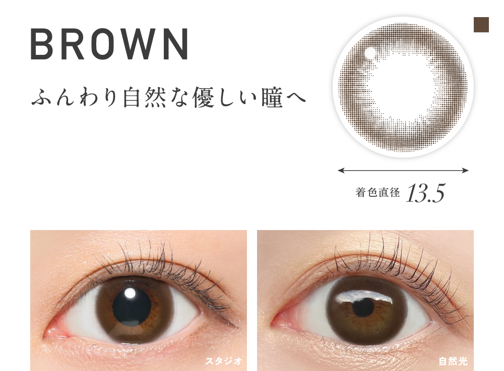 ブラウン ふんわり自然な優しい瞳へ 着色直径13.5