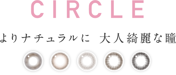 サークル よりナチュラルに 大人綺麗な瞳