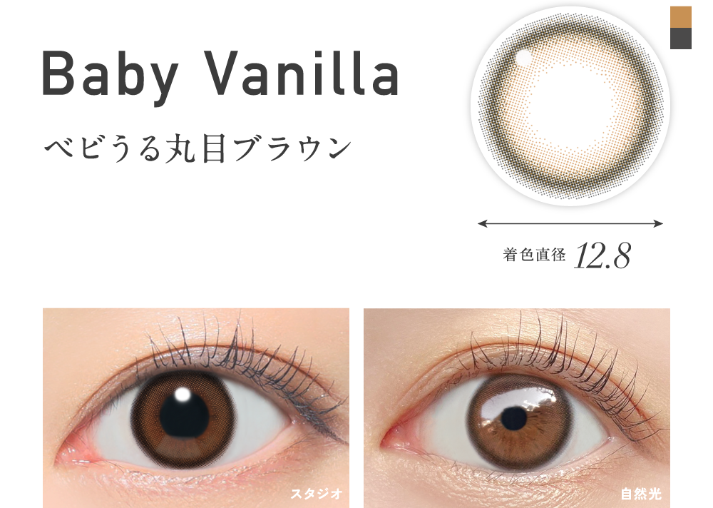 ベイビーバニラ ベビうる丸目ブラウン