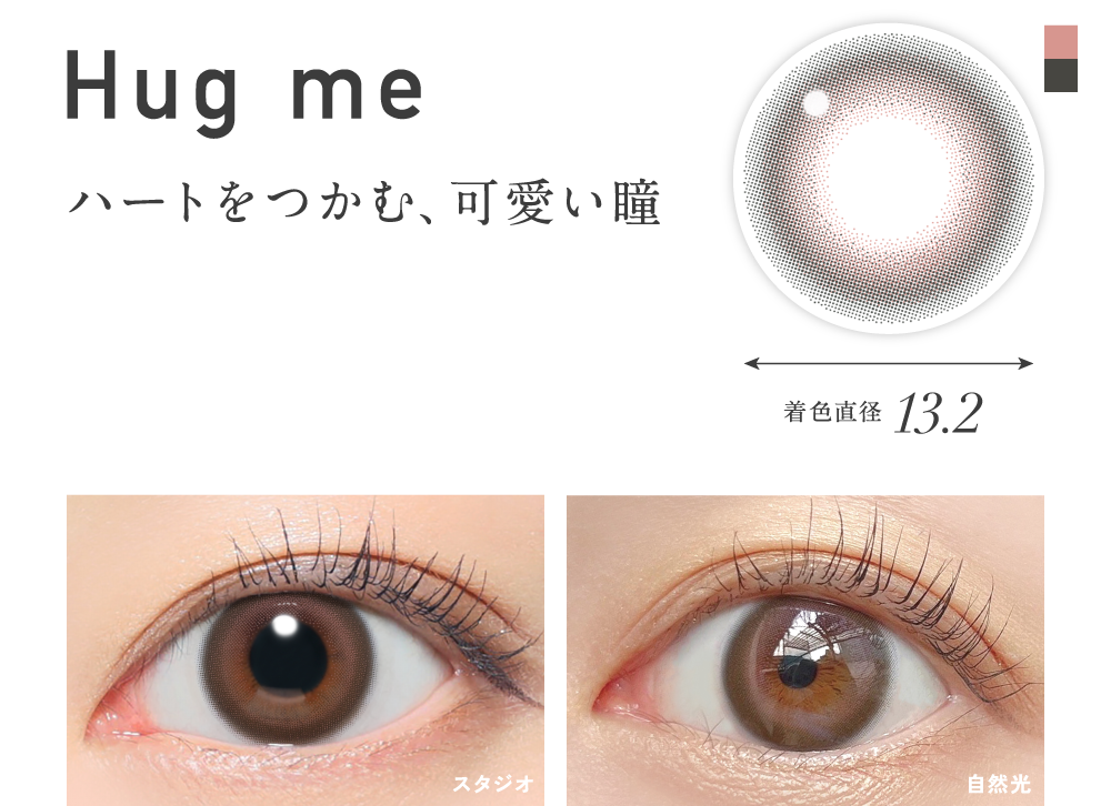 ハグミー ハートをつかむ、可愛い瞳