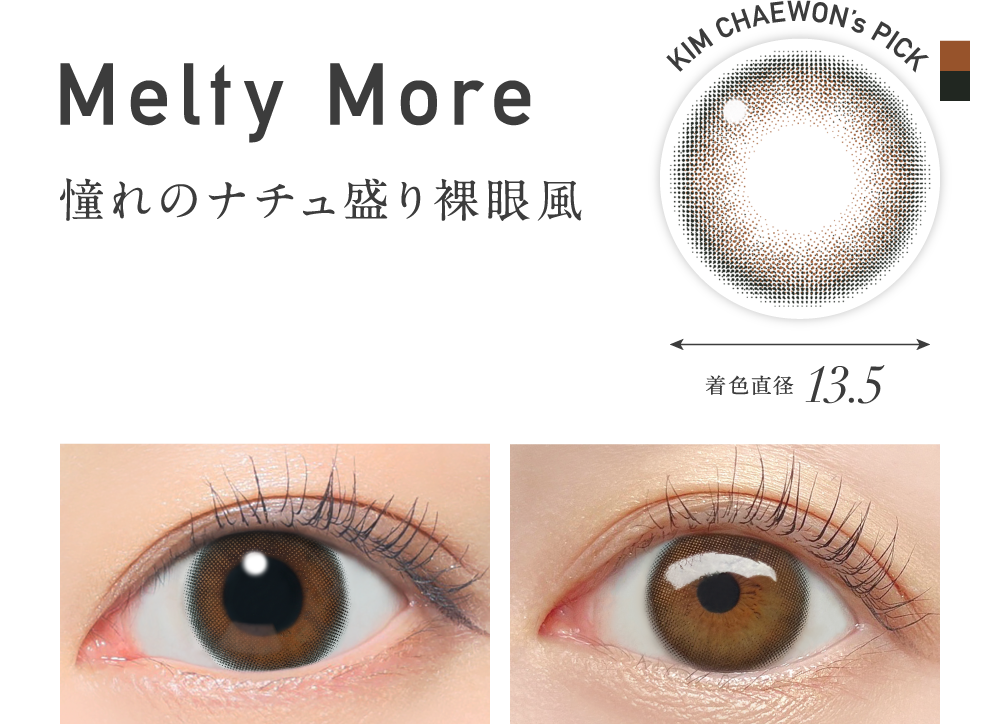 メルティモア 憧れのナチュ盛り裸眼風
