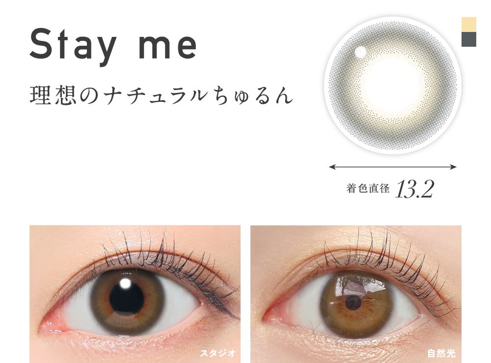 ステイミー 理想のナチュラルちゅるん