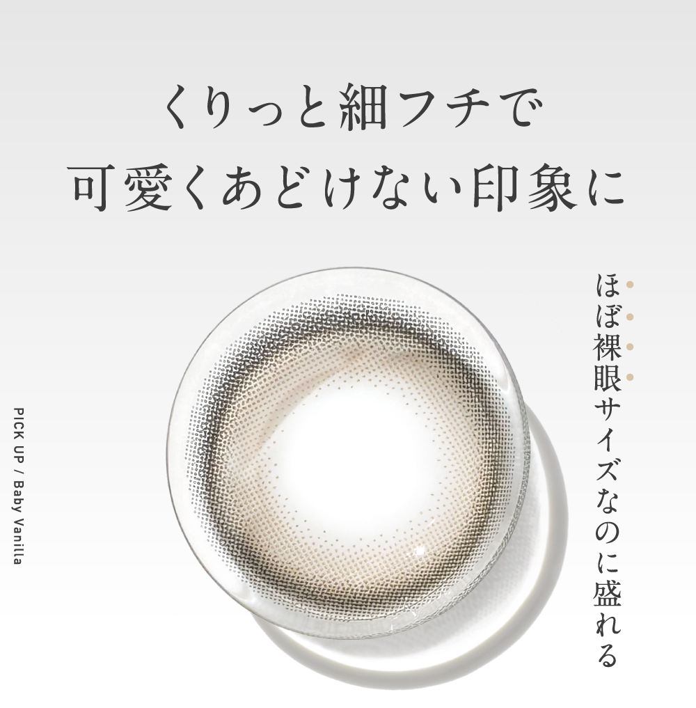 くりっと細フチで可愛くあどけない印象に