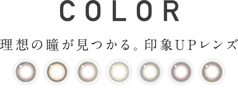 カラー 理想の瞳が見つかる。印象アップレンズ