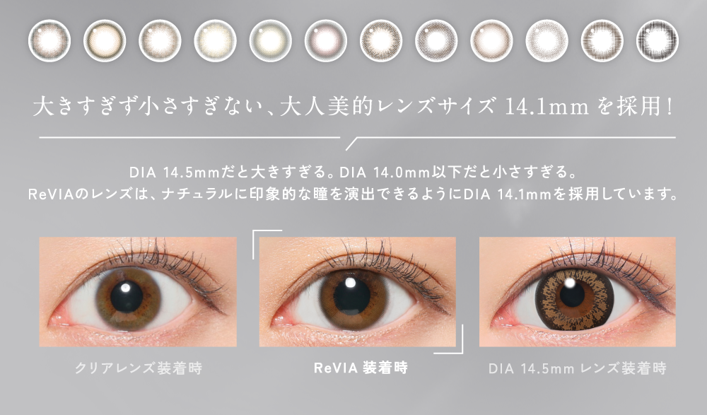 大きすぎず小さすぎない、大人美的レンズサイズ14.1mmを採用!