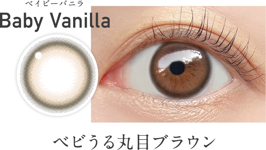 ベイビーバニラ ベビうる丸目ブラウン