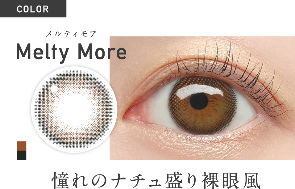 メルティモア 憧れのナチュ盛り裸眼風