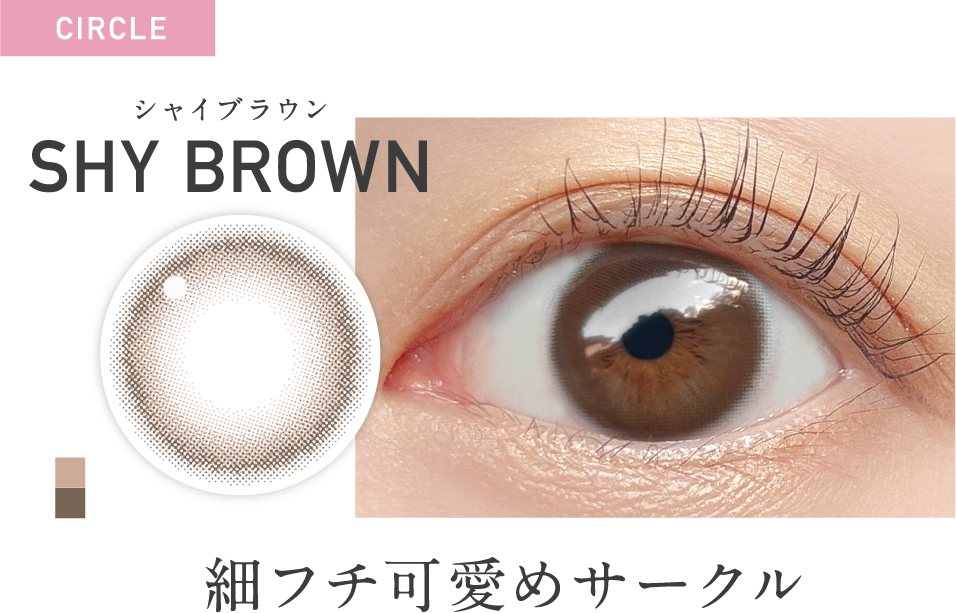 シャイブラウン 細フチ可愛めサークル