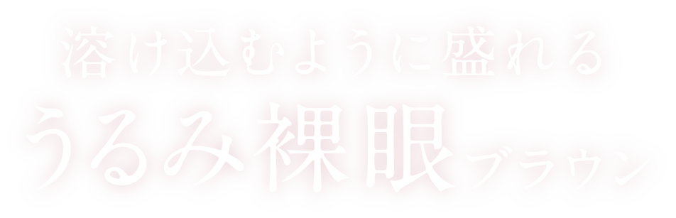 溶け込むように盛れるうるみ裸眼ブラウン