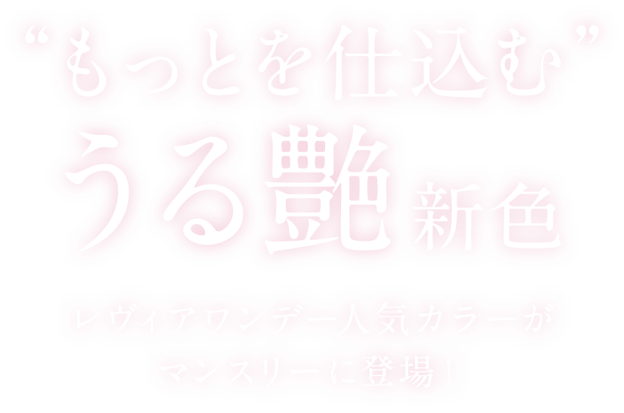 もっとを仕込むうる艶新色レヴィアワンデー人気カラーがマンスリーについに登場!