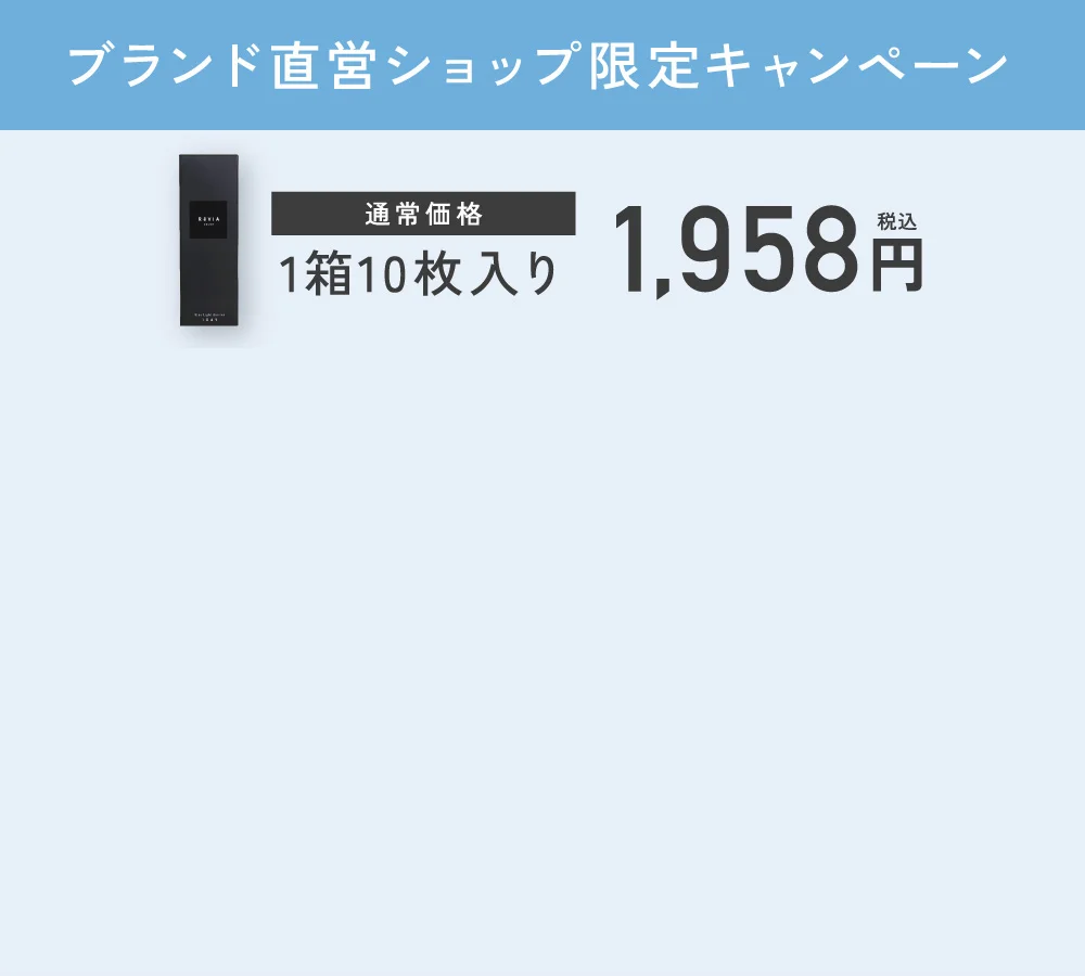ブランド直営ショップ限定キャンペーン 通常価格1箱10枚入り1,958円（税込）