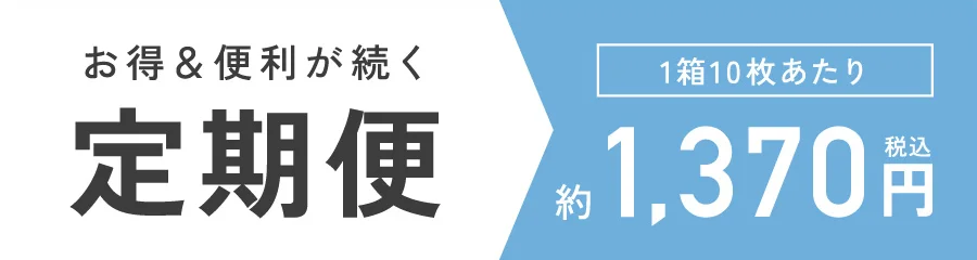 お得&便利が続く定期便 1箱10枚あたり 1,370円（税込）