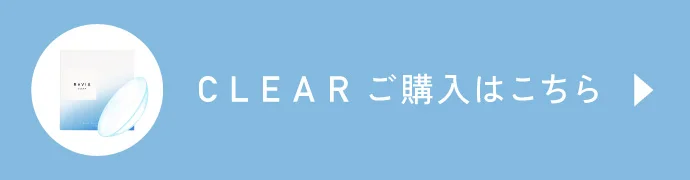 CLEAR（クリア）ご購入はこちら
