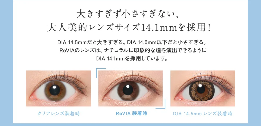 大きすぎず小さすぎない、大人美的レンズサイズ14.1mmを採用!