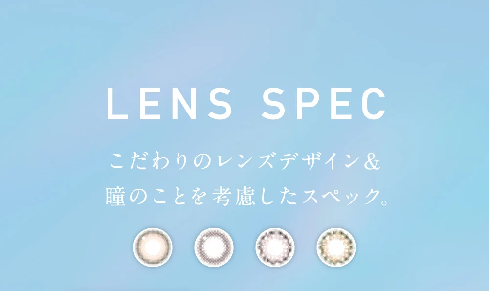 レンズスペック こだわりのレンズデザイン、瞳のことを考慮したスペック。