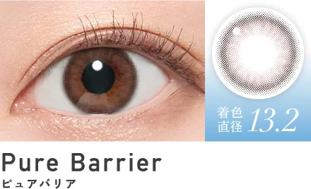 ピュアバリア 着色直径13.2
