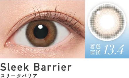 スリークバリア 着色直径13.4