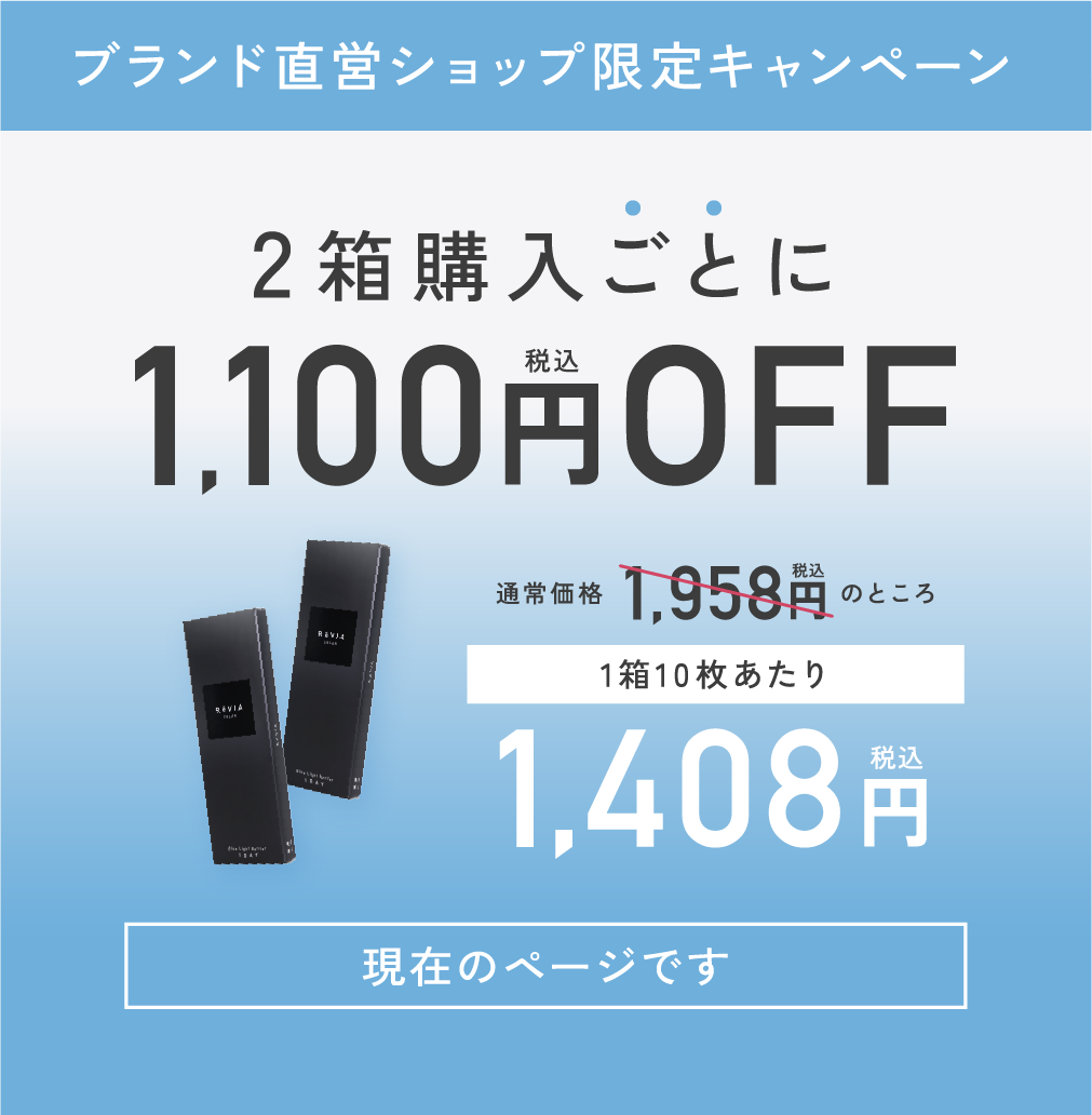 ブランド直営ショップ限定キャンペーン 2箱購入ごとに1,100円OFF
