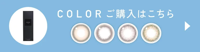 COLOR（カラー）ご購入はこちら