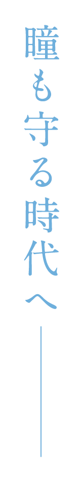瞳も守る時代へ レヴィアのブルーライトカットレンズ