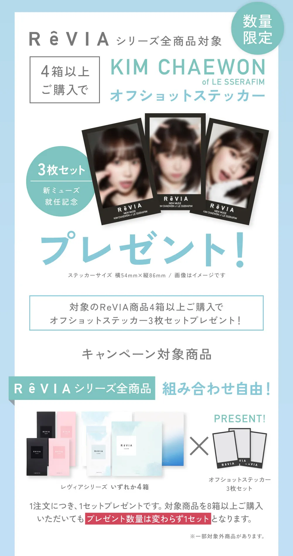 4箱以上購入でKIM CHAEWON（キム・チェウォン）オフショットステッカー3枚プレゼント