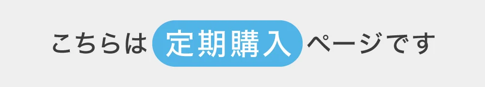 こちらは定期購入ページです
