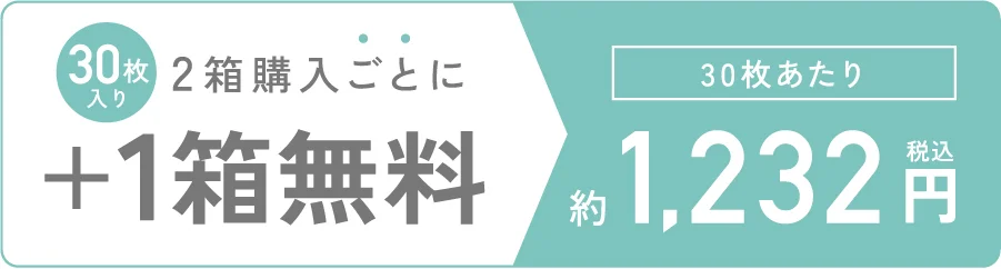30枚入り 2箱購入ごとに1箱無料 30枚あたり 1,232円（税込）